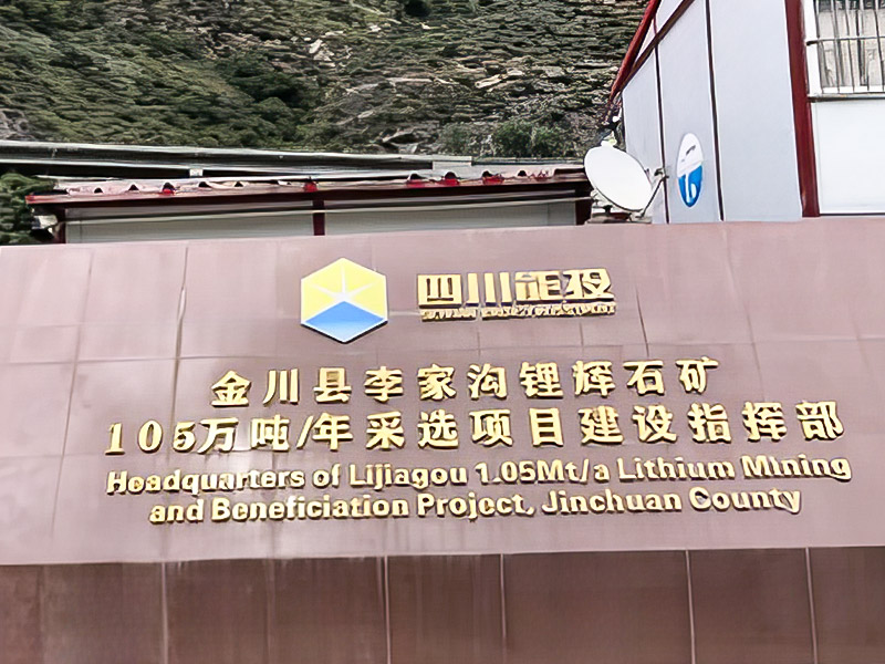 李家溝鋰輝石105萬噸/年采選項目 ---四川德鑫礦業(yè)資源有限公司